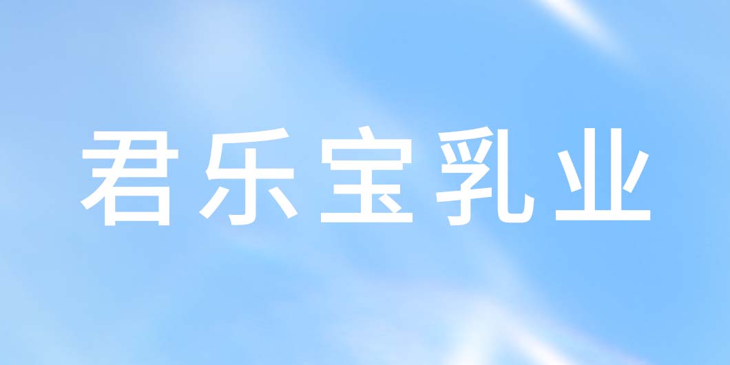 君樂(lè)寶乳業(yè)標(biāo)識(shí)導(dǎo)視系統(tǒng)