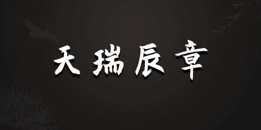 天瑞辰章標(biāo)識(shí)導(dǎo)視系統(tǒng)