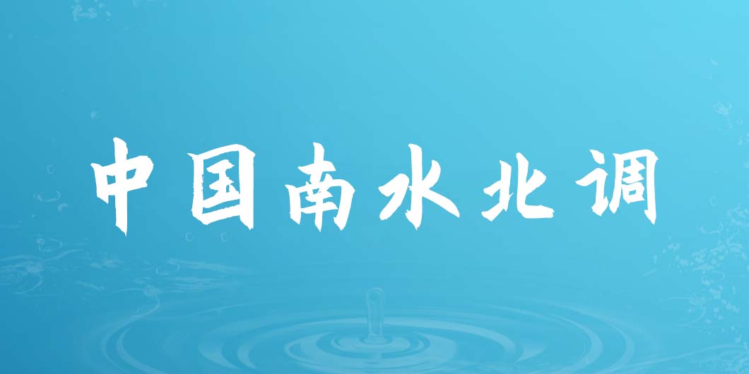 中國(guó)南水北調(diào)標(biāo)識(shí)導(dǎo)視系統(tǒng)