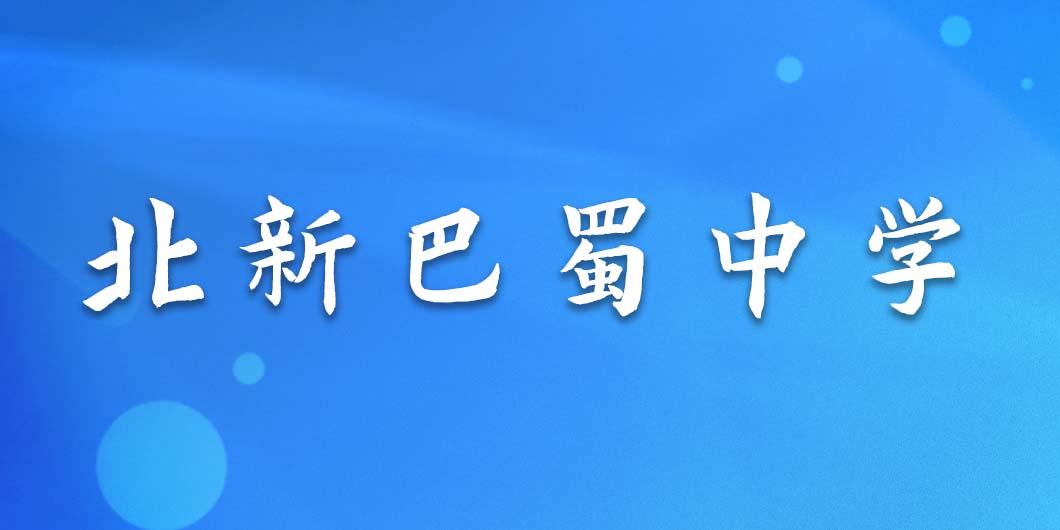 北新巴蜀中學(xué)標(biāo)識(shí)導(dǎo)視系統(tǒng)