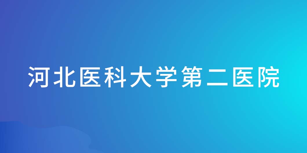 河北醫(yī)科大學(xué)第二醫(yī)院標(biāo)識(shí)導(dǎo)視系統(tǒng)