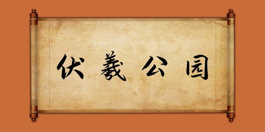 新樂(lè)伏羲公園標(biāo)識(shí)導(dǎo)視系統(tǒng)