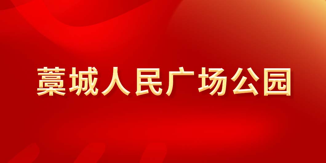 藁城人民廣場(chǎng)公園標(biāo)識(shí)導(dǎo)視系統(tǒng)