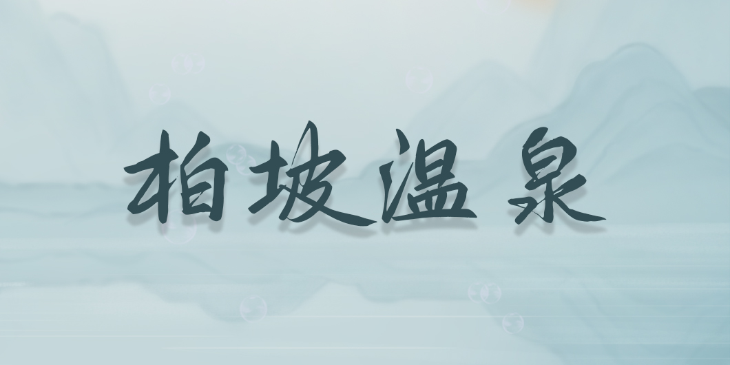 柏坡溫泉標(biāo)識(shí)系統(tǒng)